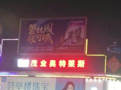 -茂业铁西奥莱店