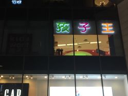 -孩子王(世茂国际广场店)