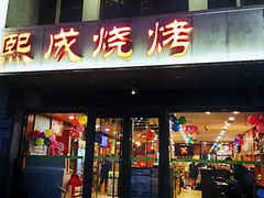 门面-熙成烧烤·三十三年(开发区店)