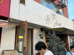 -Al Salam莫的三明治