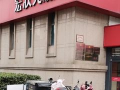 -宏状元现熬粥·京味菜(三里河店)
