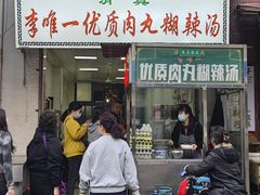 -清真李唯一优质肉丸糊辣汤