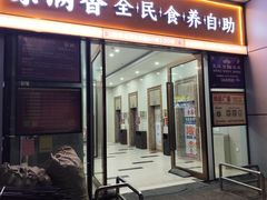 -素满香·食养自助(福州·长乐北路店)