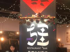 -疆Jiang·新疆秘制料理