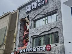 -钱锋炭缸烧烤(南湖大路总店)