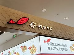 -船歌·鱼水饺青岛菜(国贸商城店)