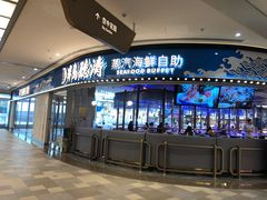 -半岛听涛蒸汽海鲜自助(K11店)