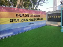 -辽宁电视塔