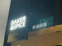 -BAKER&SPICE(安福路店)