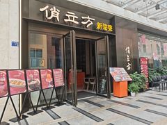 -俏立方·15年新楚菜
