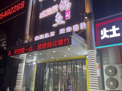 -清真·锦翔炝锅鱼(明德门店)