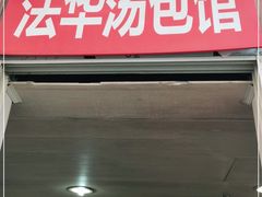 门面-法华汤包馆(法华镇路店)