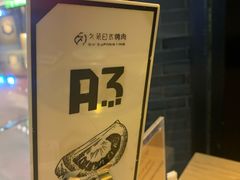 -久苑烧肉(世界城广场店)