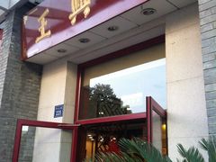 门面-王興記(中山路店)