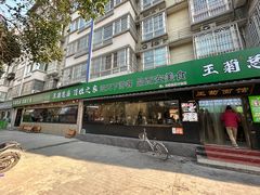 -王菊美食街·王菊面馆(总店)