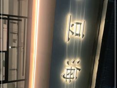 门面-小豆海棠(人民南路店)