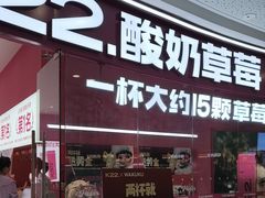 -K22.酸奶草莓(烟台芝罘店)