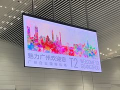 -广州白云国际机场-T2航站楼