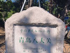 -八大关景区