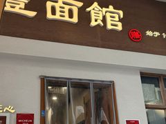 -永丰面馆(汉口路店)