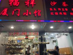 门面-福祥厦门小馆(舟孟北路店)