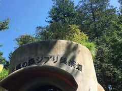 -三鹰之森吉卜力美术馆