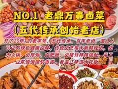 -老鼎万春卤菜(五代传承创始老店)