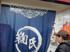 -鞠氏黑芝麻糊(水塔店)