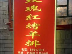 门面-玫瑰红烤羊排(北新桥三条店)