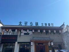 -太平小镇主题餐厅徽宴府