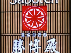 -胜博殿日式炸猪排(西红门店)