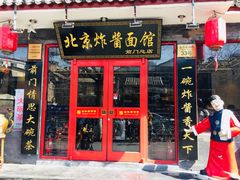 门面-北京炸酱面馆·烤鸭(前门总店)
