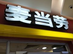 门面-麦当劳(天兴罗斯福店)