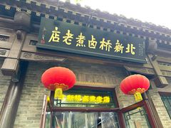 -北新桥卤煮老店(北新桥店)