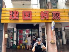 门面-建国蚵煎蚵面