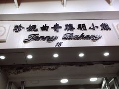 门面-珍妮曲奇聪明小熊(上环店)