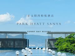 -三亚太阳湾柏悦酒店