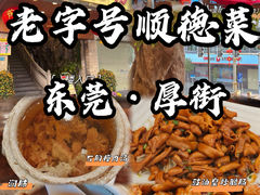 -今一靓汤.顺德菜东莞三十年老字号(厚街店)