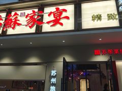 -姑苏家宴·苏帮菜·松鼠桂鱼(苏州总店)