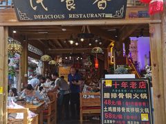 -民食香·腊排骨野生菌美食(木府店)