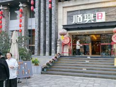 -顺兴老茶馆·精品川菜(世纪城店)