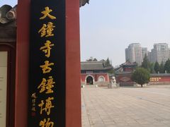 -大钟寺古钟博物馆