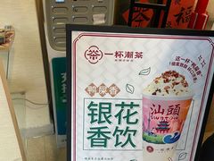 -一杯潮茶·专注潮汕茶饮(十二中创始店)