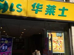 门面-华莱士·全鸡汉堡(宝丰路店)