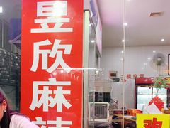 门面-昱欣麻辣烫·清真