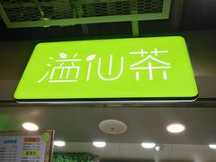 -溢仙茶(中防万宝城店)