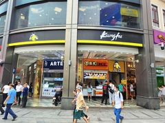 -真功夫(北京路步行街店)