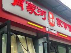 -肖家河家常面(肖家河北街店)