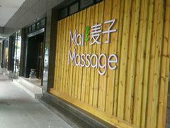 -麦子MaiMassage(打浦桥店)