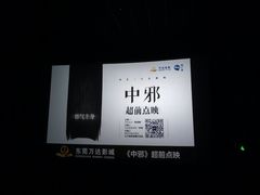 -万达影城(东城万达广场IMAX店)